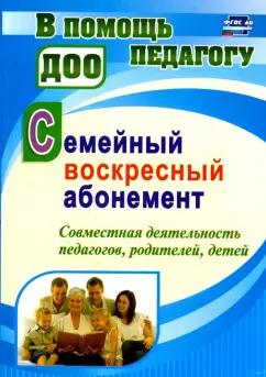 Наталья Додокина: Семейный воскресный абонемент. Совместная деятельность педагогов, родителей, детей. ФГОС ДО