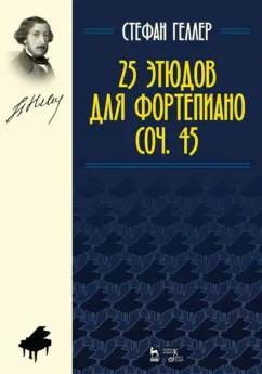 Стефан Геллер: 25 этюдов для фортепиано. Соч.45. Ноты