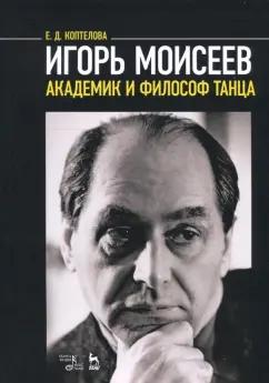 Евгения Коптелова: Игорь Моисеев - академик и философ танца