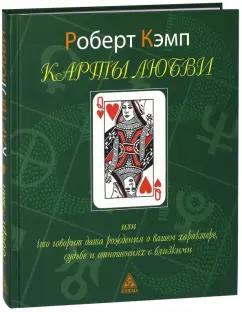 Роберт Кэмп: Карты любви или что дата рождения говорит о вашем характере, судьбе и отношениях с близкими