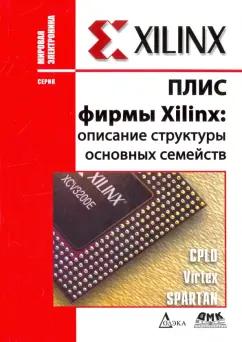 Кнышев, Кузелин: ПЛИС фирмы "XILINX". Описание структуры основных семейств