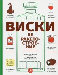 Микаэль Гидо: Виски не ракетостроение