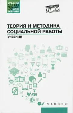 Тумайкин, Самыгин, Касьянов: Теория и методика социальной работы. Учебник