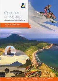 Агафонов, Агафонов, Агафонова: Сахалин и Курилы. Современный путеводитель