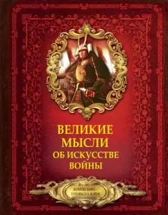 Дмитрий Волковский: Великие мысли об искусстве войны