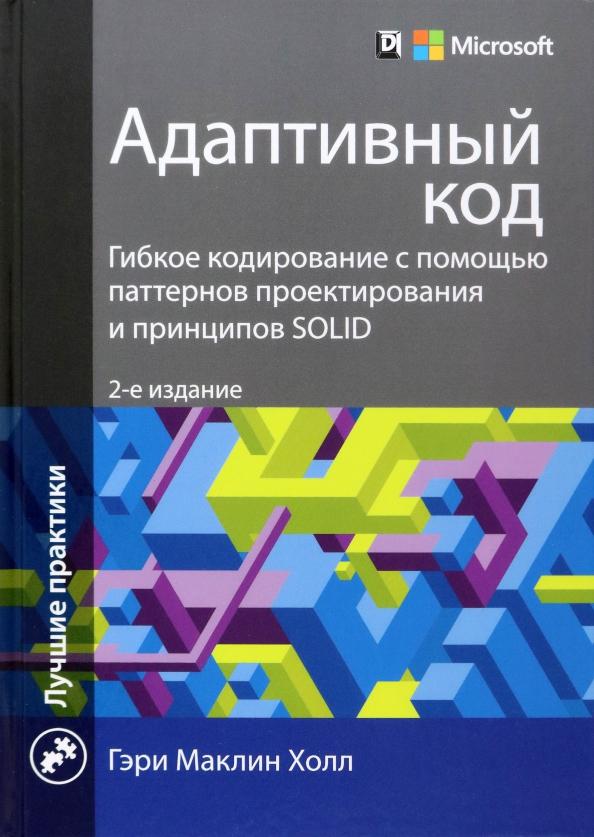 Гэри Холл: Адаптивный код. Гибкое кодирование с помощью паттернов проектирования и принципов SOLID