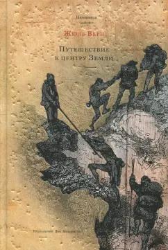 Жюль Верн: Путешествие к центру Земли