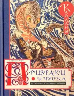 Лафкадио Хирн: Призраки и чудеса в старинных японских сказаниях. Кайданы