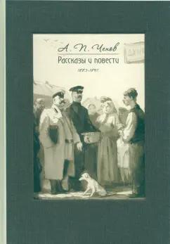 Антон Чехов: Рассказы и повести. 1883-1891