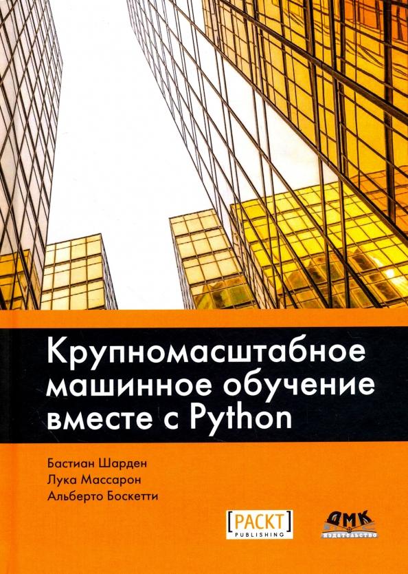 Шарден, Массарон, Боскетти: Крупномасштабное машинное обучение вместе с Python