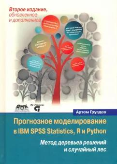 Артем Груздев: Прогнозное моделирование в IBM SPSS Statistics, R и Python. Метод деревьев решений и случайный лес