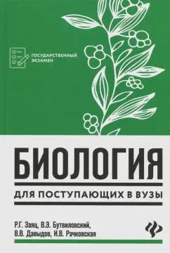 Заяц, Бутвиловский, Давыдов: Биология для поступающих в вузы