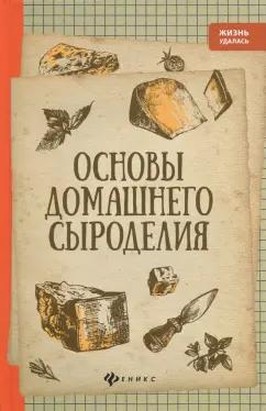 Алексей Матвеенко: Основы домашнего сыроделия