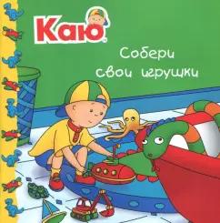 Жоселин Саншагрен: Каю. Собери свои игрушки