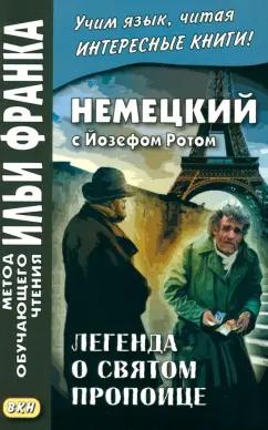 Йозеф Рот: Немецкий с Йозефом Ротом. Легенда о святом пропойце