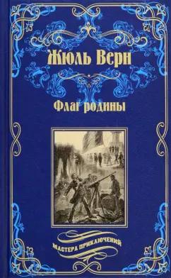 Жюль Верн: Флаг родины