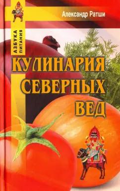 Александр Ратши: Кулинария северных Вед