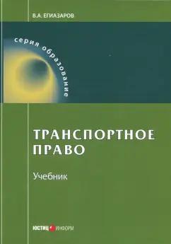 Владимир Егиазаров: Транспортное право. Учебник