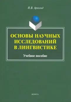 Ирина Арнольд: Основы научных исследований в лингвистике. Учебное пособие