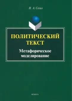 Наталья Сегал: Политический текст. Метафорическое моделирование. Монография