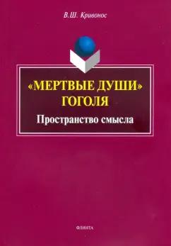 Владислав Кривонос: "Мертвые души" Гоголя. Пространство смысла