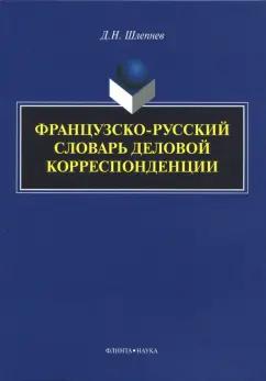 Дмитрий Шлепнев: Французско-русский словарь деловой корреспонденции