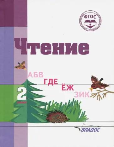 Воронкова, Пушкова: Чтение. 2 класс. Адаптированные программы. Учебное пособие. ФГОС ОВЗ