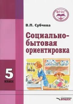 Вера Субчева: Социально-бытовая ориентировка. 5 класс. Учебное пособие. ФГОС