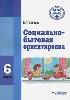 Вера Субчева: Социально-бытовая ориентировка. 6 класс. Учебное пособие. ФГОС