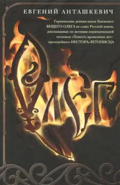 Евгений Анташкевич: Олег. Романтическая история о великом князе по мотивам русской летописи