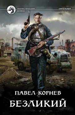 Павел Корнев: Безликий