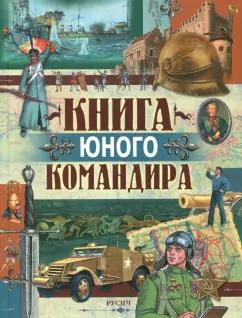 Русич | Юрий Иванов: Книга юного командира