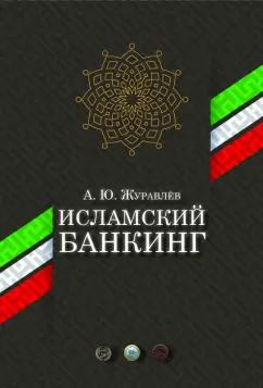 А. Журавлев: Исламский банкинг