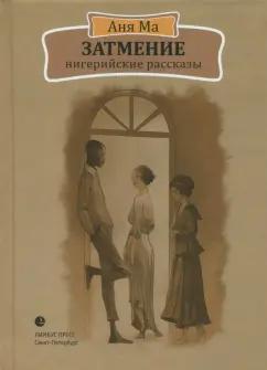 Лимбус-Пресс | Аня Ма: Затмение. Нигерийские рассказы