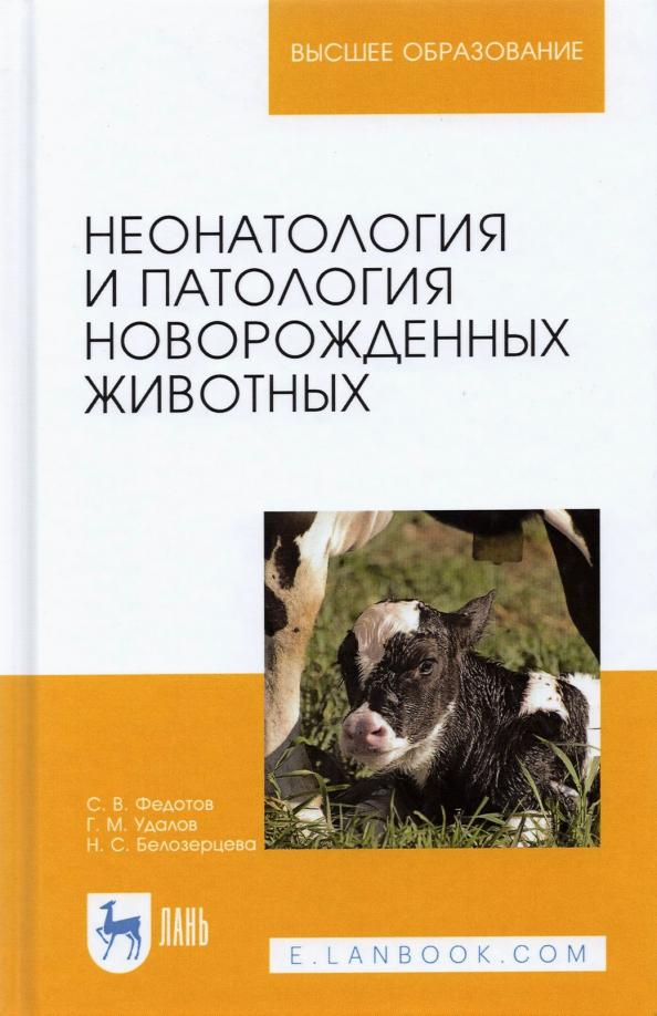 Федотов, Удалов, Белозерзева: Неонатология и патология новорожденных животных. Учебное пособие