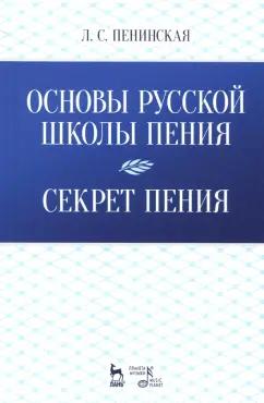 Любовь Пенинская: Основы русской школы пения. Секрет пения. Учебное пособие