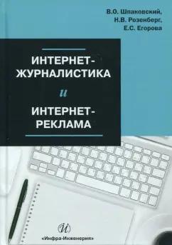 Шпаковский, Розенберг, Егорова: Интернет-журналистика и интернет-реклама. Учебное пособие