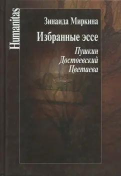 Зинаида Миркина: Избранные эссе. Пушкин. Достоевский. Цветаева