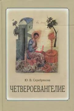 ПСТГУ | Юлия Серебрякова: Четвероевангелие. Учебное пособие