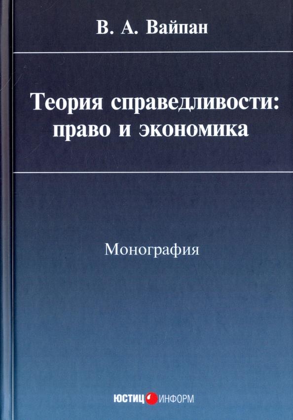 Виктор Вайпан: Теория справедливости. Право и экономика. Монография