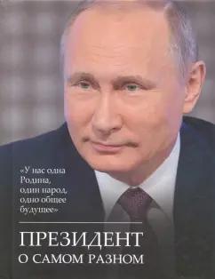 Владимир Путин: Президент о самом разном