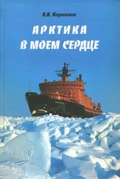 ИД Сказочная дорога | Клавдий Корняков: Арктика в моем сердце