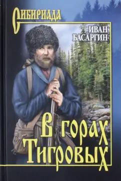 Иван Басаргин: В горах Тигровых