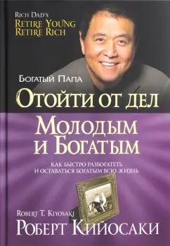 Роберт Кийосаки: Отойти от дел молодым и богатым