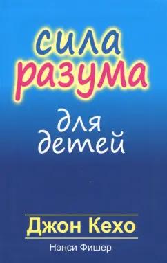 Кехо, Фишер: Сила разума для детей