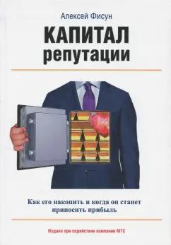 Алексей Фисун: Капитал репутации