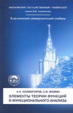 Колмогоров, Фомин: Элементы теории функций и функционального анализа