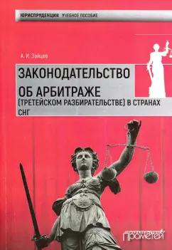 Алексей Зайцев: Законодательство об арбитраже (третейском разбирательстве) в странах СНГ. Учебное пособие