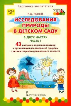 Наталья Рыжова: Исследования природы в детском саду. В 2-х частях. Часть 1. ФГОС ДО