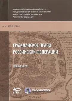 Анна Иванчак: Гражданское право Российской Федерации. Общая часть